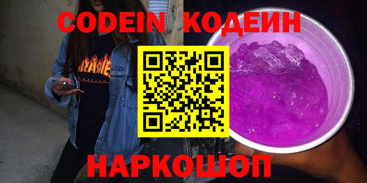 Кодеин напиток Lean (лин)  Кодеин Purple Drank  Вход с VPN  Лиски 